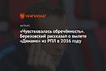 «Чувствовалась обречённость». Березовский рассказал о вылете «Динамо» из РПЛ в 2016 году