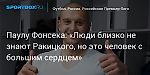 Футбол. Паулу Фонсека: «Люди близко не знают Ракицкого, но это человек с большим сердцем»