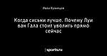 Когда сиськи лучше. Почему Луи ван Гала стоит уволить прямо сейчас