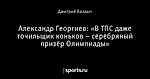 Александр Георгиев: «В ТПС даже точильщик коньков – серебряный призёр Олимпиады»