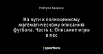 На пути к полноценному математическому описанию футбола. Часть 1. Описание игры в пас