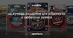 10 лучших подарков для хоккеиста и любителя хоккея