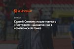 Сергей Силкин: после матча с «Ростовом» «Динамо» не в чемпионской гонке