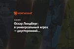 Оскар Линдберг: я универсальный игрок — двусторонний центральный нападающий