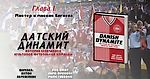 Р. Смит, Л. Эриксен, М. Гиббонс «Датский динамит» 1. Мистер и миссис Бигнелл