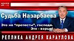 Судьба Назарбаева. Это не «протесты», господа. Это - взрыв!