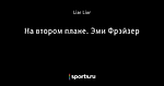 На втором плане. Эми Фрэйзер