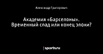 Академия «Барселоны». Временный спад или конец эпохи?