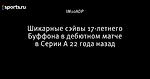 Шикарные сэйвы 17-летнего Буффона в дебютном матче в Серии А 22 года назад