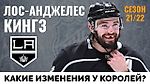 Лос-Анджелес Кингз. Обзор межсезонья НХЛ 21-22