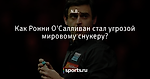 Как Ронни О'Салливан стал угрозой мировому снукеру?