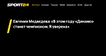 Евгения Медведева: «В этом году «Динамо» станет чемпионом. Я уверена» - Sport24
