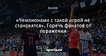«Чемпионами с такой игрой не становятся». Горечь фанатов от поражения