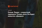 Галиев: Ведин – скоростной парнишка. Голова, руки. Он будет помогать «Динамо»