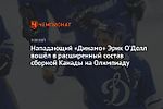 Нападающий «Динамо» Эрик О’Делл вошёл в расширенный состав сборной Канады на Олимпиаду