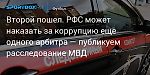 Футбол. Второй пошел. РФС может наказать за коррупцию еще одного арбитра — публикуем расследование МВД