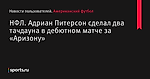 НФЛ. Адриан Питерсон сделал два тачдауна в дебютном матче за «Аризону»