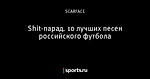 Shit-парад. 10 лучших песен российского футбола