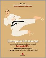 29 мая. Екатерина Козлачкова стала семикратной чемпионкой мира Taekwon-Do (ITF) - Футбольный календарь - Блоги - Sports.ru