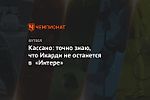 Кассано: точно знаю, что Икарди не останется в «Интере»