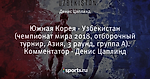 Южная Корея - Узбекистан (чемпионат мира 2018, отборочный турнир, Азия, 3 раунд, группа A). Комментатор - Денис Цаплинд