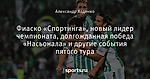 Фиаско «Спортинга», новый лидер чемпионата, долгожданная победа «Насьонала» и другие события пятого тура