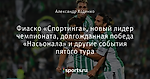 Фиаско «Спортинга»,  новый лидер чемпионата, долгожданная победа «Насьонала» и другие события пятого тура