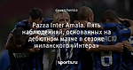 Pazza Inter Amala. Пять наблюденияй, основанных на дебютном матче в сезоне миланского «Интера»