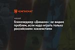 Генменеджер «Динамо»: не видим проблем, если надо играть только российскими хоккеистами