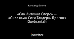 «Сан-Антонио Сперс» — «Оклахома-Сити Тандер». Прогноз Quebrantah