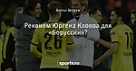 Реквием Юргена Клоппа для «Боруссии»?