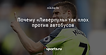 Почему «Ливерпуль» так плох против автобусов