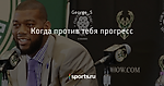 Когда против тебя прогресс