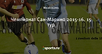 Чемпионат Сан-Марино 2015-16. 15 тур
