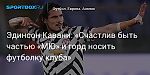 Футбол. Эдинсон Кавани: «Счастлив быть частью «МЮ» и горд носить футболку клуба»