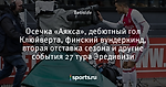 Осечка «Аякса», дебютный гол Клюйверта, финский вундеркинд, вторая отставка сезона и другие события 27 тура Эредивизи