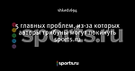 5 главных проблем, из-за которых авторы трибуны могут покинуть sports.ru