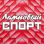 Ламповый спорт