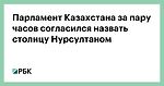 Парламент Казахстана за пару часов согласился назвать столицу Нурсултаном