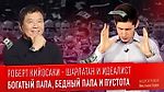 РОБЕРТ КИЙОСАКИ - ШАРЛАТАН И ИДЕАЛИСТ. Богатый папа, бедный папа и пустота