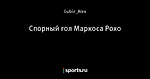 Спорный гол Маркоса Рохо - Угловой Удар - Блоги - Sports.ru