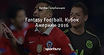 Fantasy Football. Кубок Америки-2016