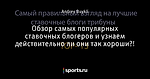 Обзор самых популярных ставочных блогеров и узнаем действительно ли они так хороши?!