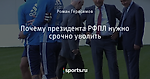 Почему президента РФПЛ нужно срочно уволить
