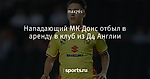 Нападающий МК Донс отбыл в аренду в клуб из Д4 Англии