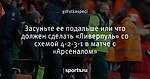 Засуньте ее подальше или что должен сделать «Ливерпуль» со схемой 4-2-3-1 в матче с «Арсеналом»