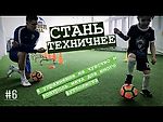 4 УПРАЖНЕНИЯ НА ЧУВСТВО И КОНТРОЛЬ МЯЧА ДЛЯ ЮНОГО ФУТБОЛИСТА / EXERCISES FOR CONTROL OF THE BALL