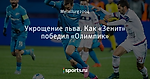 Укрощение льва. Как «Зенит» победил «Олимпик»