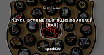 Качественные прогнозы на хоккей (НХЛ)