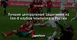 Лучшие центральные защитники из топ-8 клубов чемпионата России